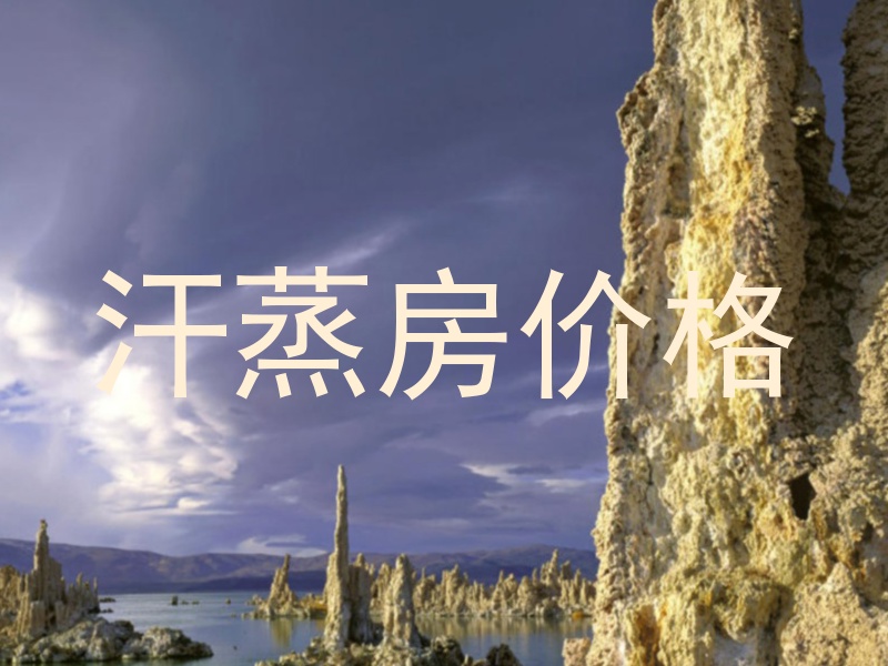 汗蒸房价格