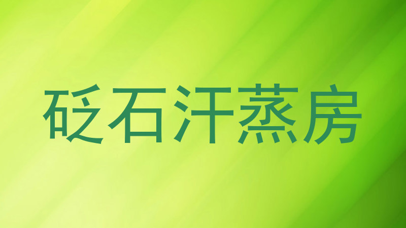 砭石汗蒸房