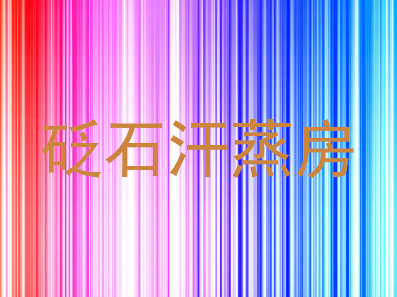 砭石汗蒸房