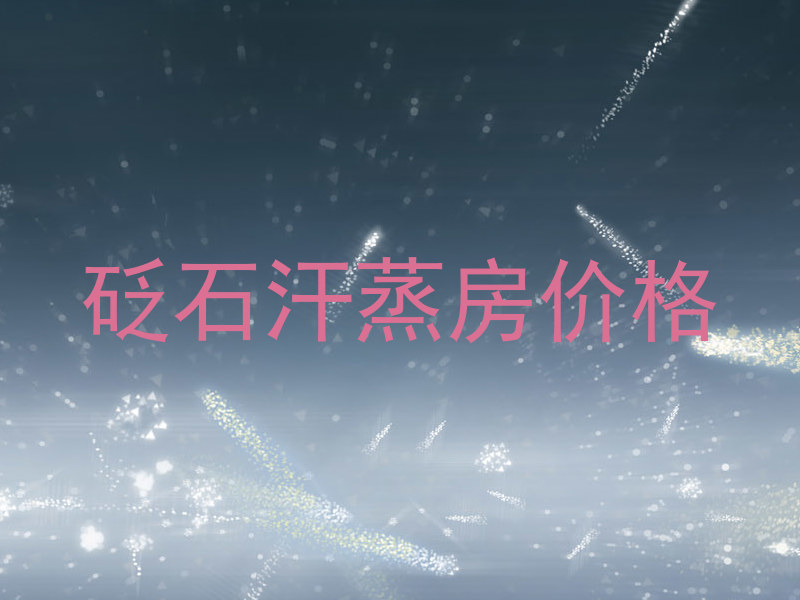 砭石汗蒸房价格