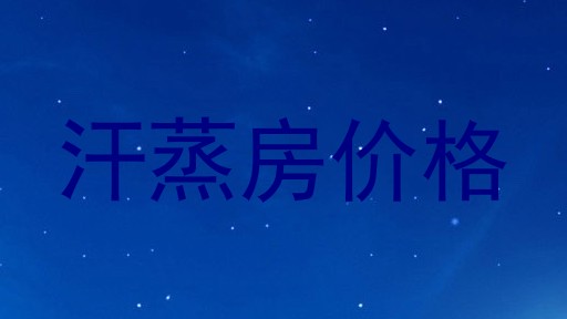 汗蒸房价格