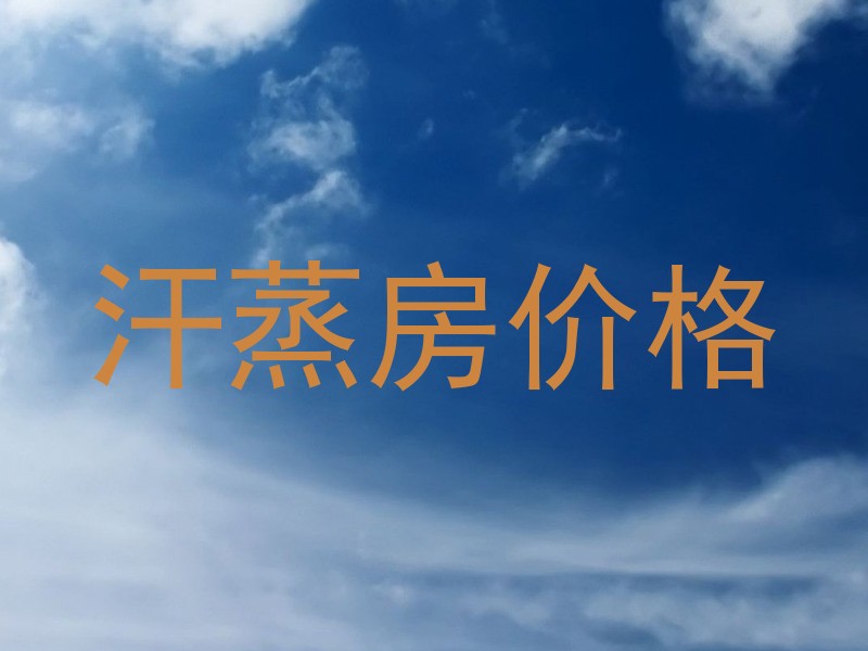 汗蒸房价格