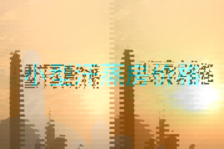 小型汗蒸房价格