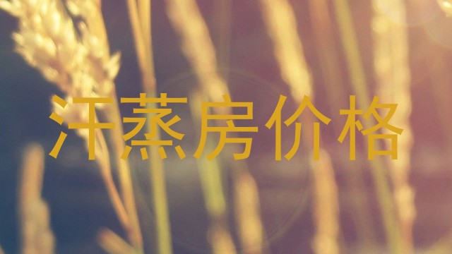 汗蒸房价格