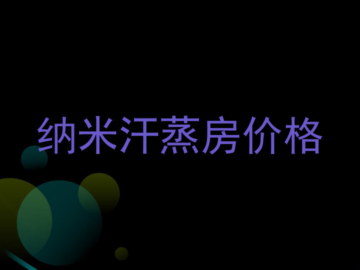 纳米汗蒸房价格