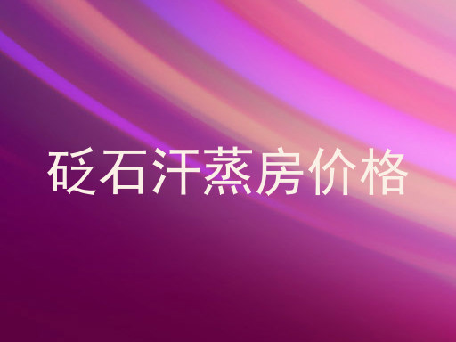 砭石汗蒸房价格