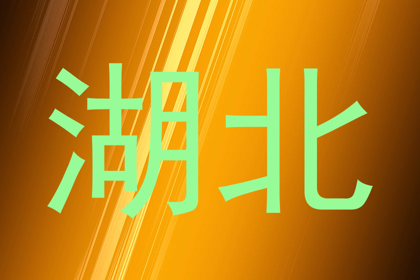 湖北