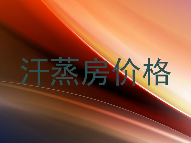 汗蒸房价格