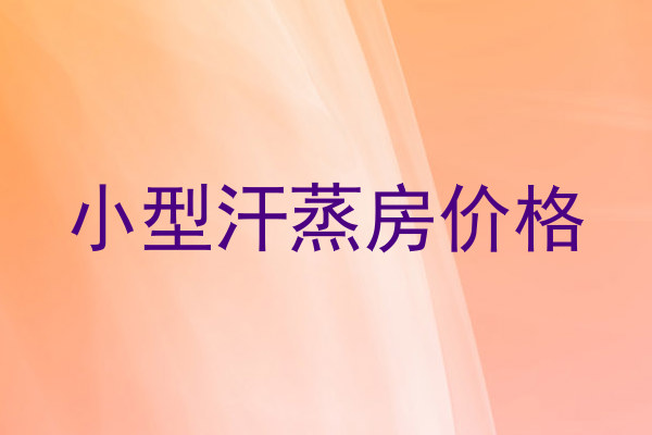 小型汗蒸房价格