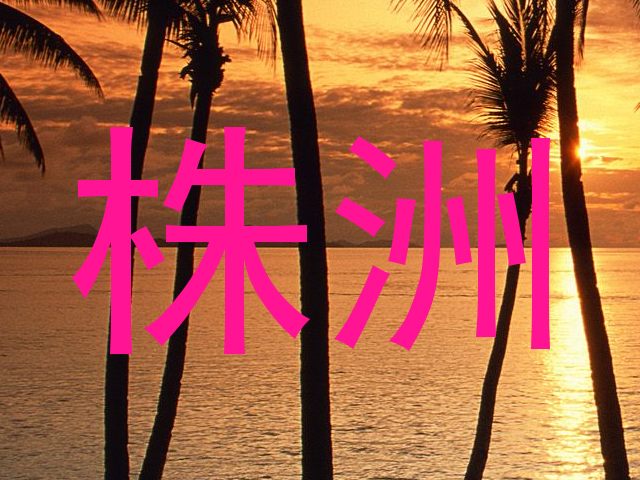 株洲