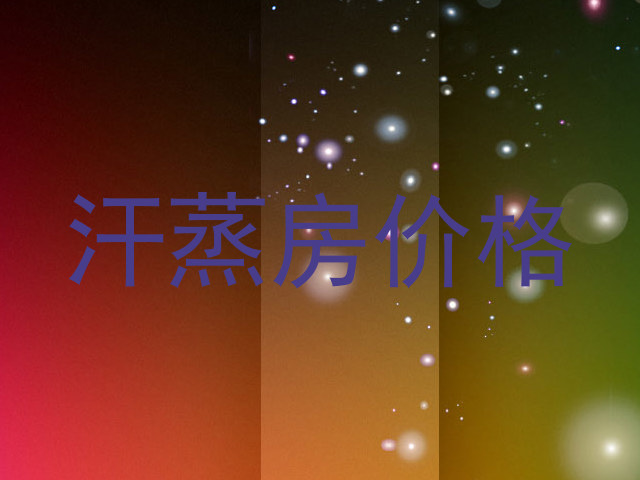 汗蒸房价格