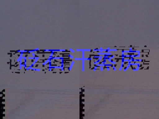 砭石汗蒸房