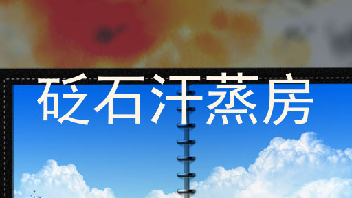 砭石汗蒸房