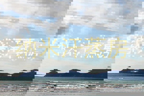 纳米汗蒸房