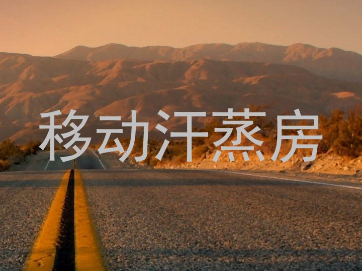 移动汗蒸房