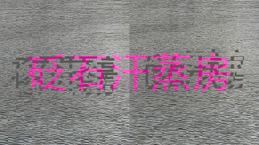 砭石汗蒸房