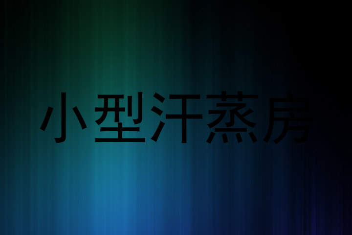 小型汗蒸房