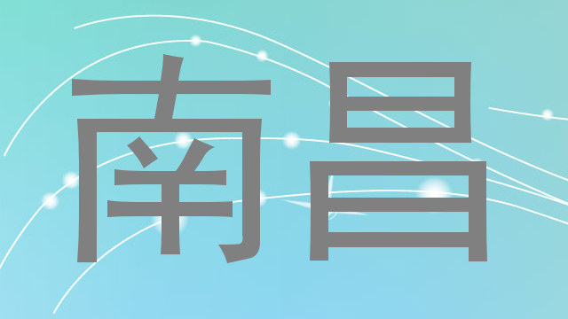 南昌