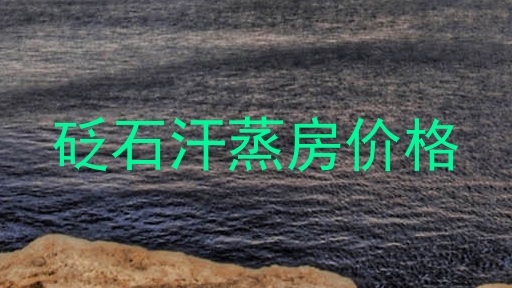砭石汗蒸房价格