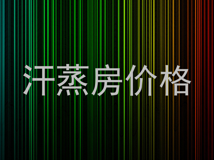 汗蒸房价格