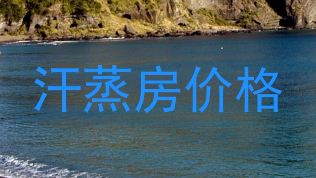 汗蒸房价格