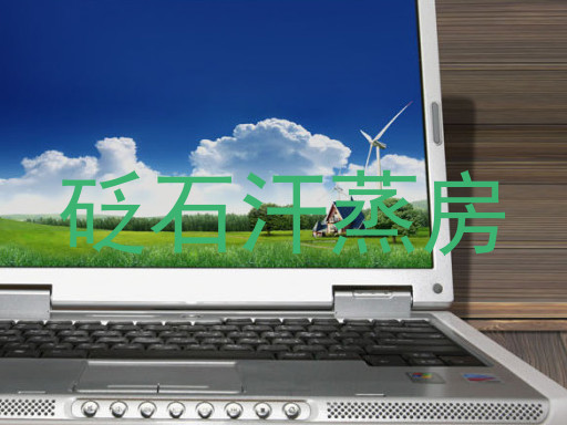 砭石汗蒸房