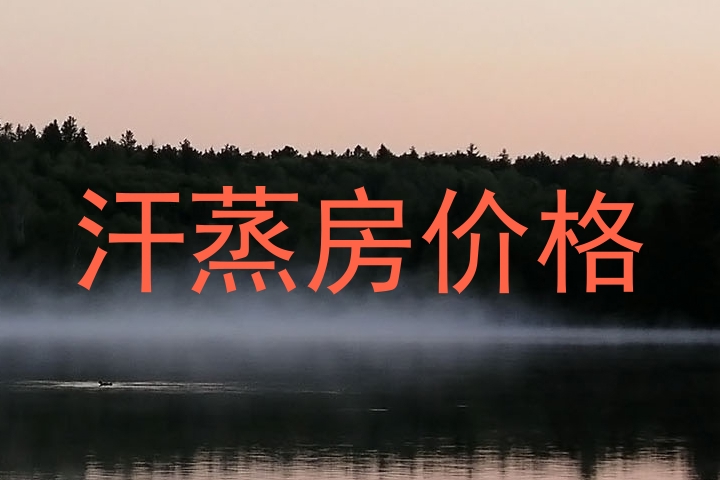 汗蒸房价格