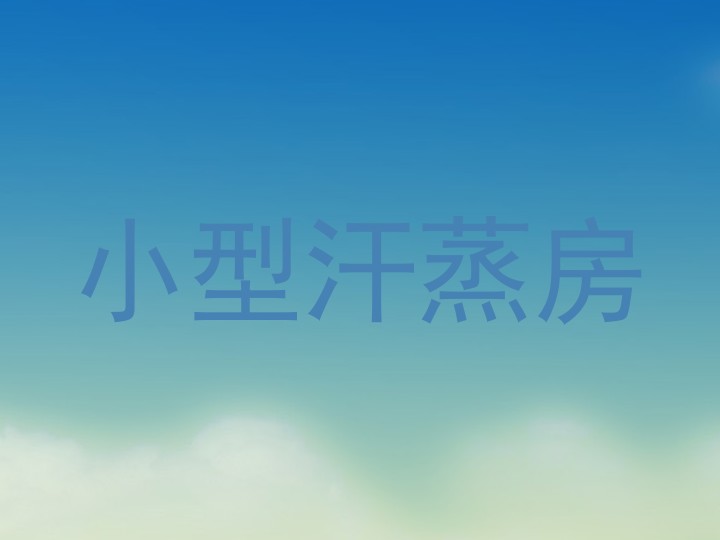 小型汗蒸房