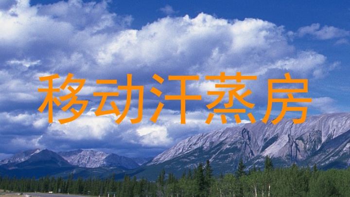 移动汗蒸房