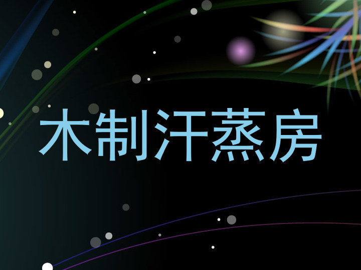 木制汗蒸房