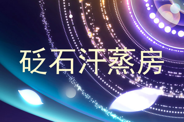砭石汗蒸房