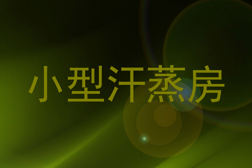 小型汗蒸房