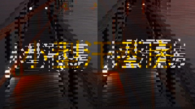 小型汗蒸房