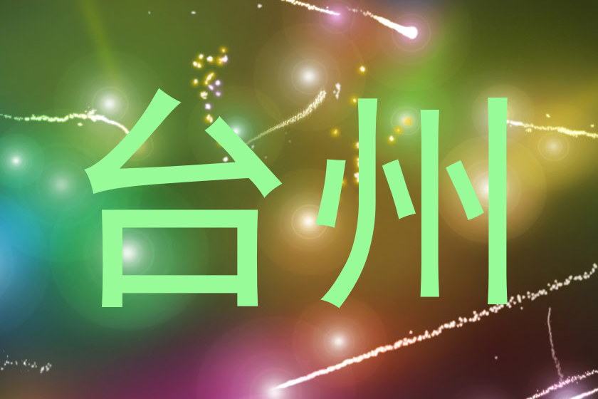 台州