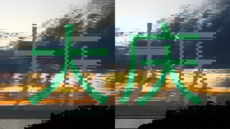 大庆
