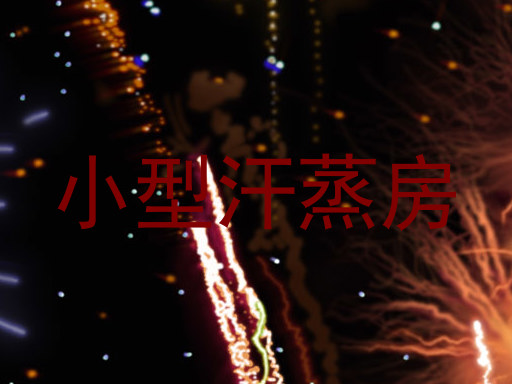 小型汗蒸房