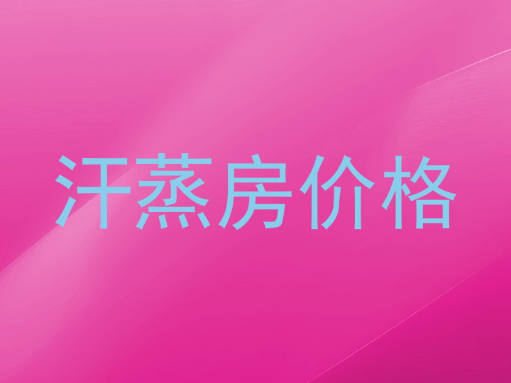 汗蒸房价格