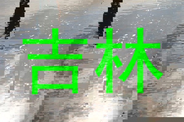 吉林