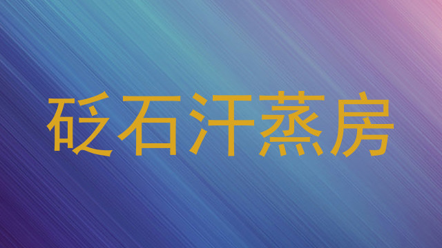 砭石汗蒸房