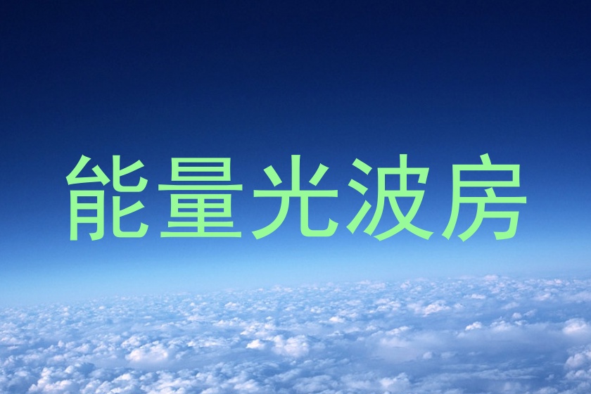 能量光波房