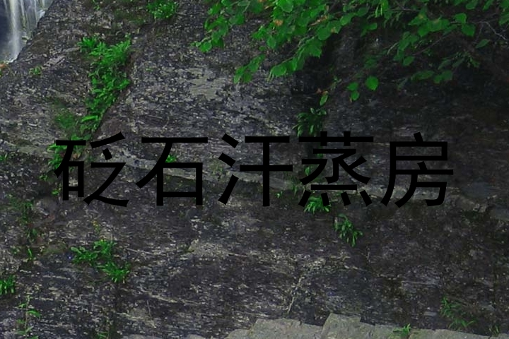 砭石汗蒸房