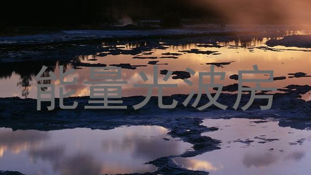 能量光波房