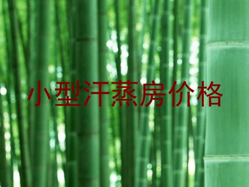 小型汗蒸房价格
