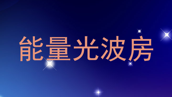 能量光波房