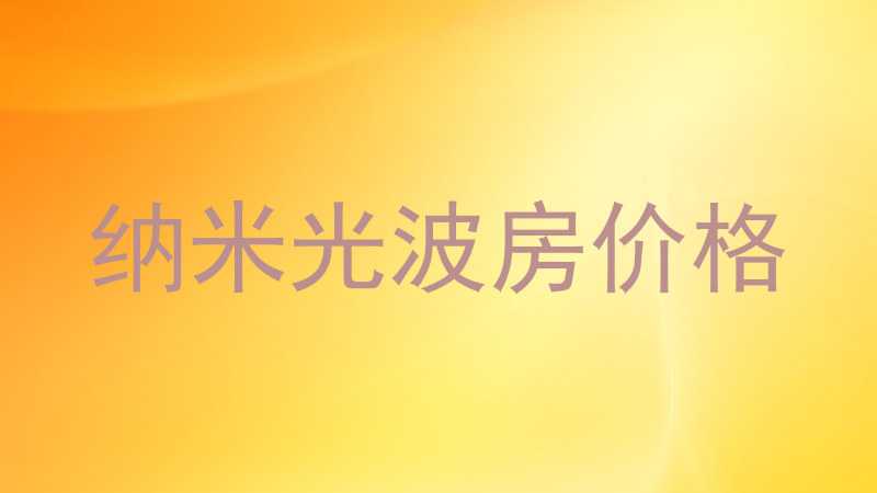 纳米光波房价格