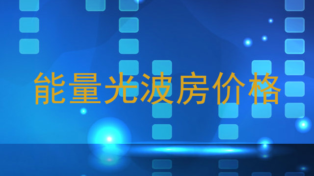 能量光波房价格
