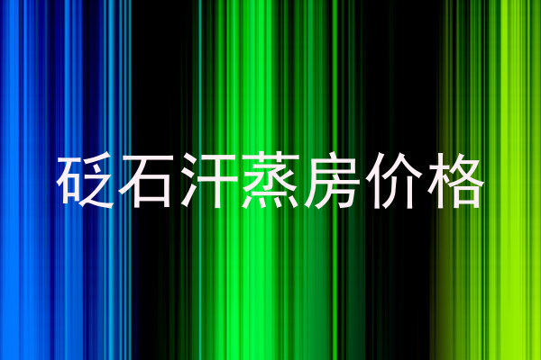 砭石汗蒸房价格