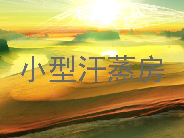 小型汗蒸房