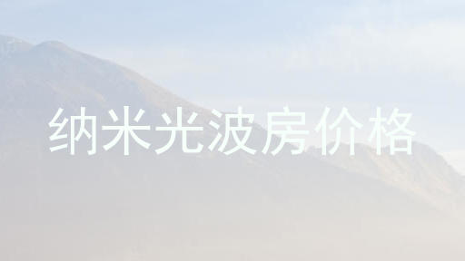 纳米光波房价格