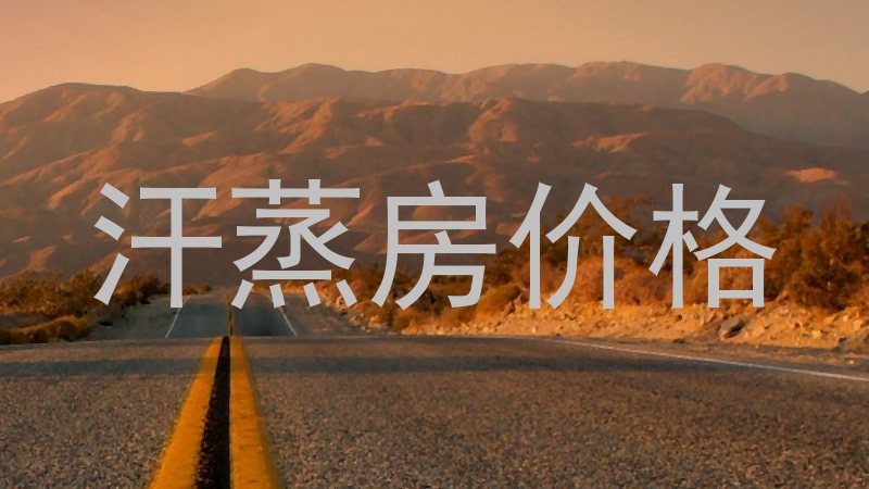 汗蒸房价格
